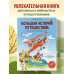 Большая история путешествий. Как люди исследовали мир (от 10 до 12 лет)
