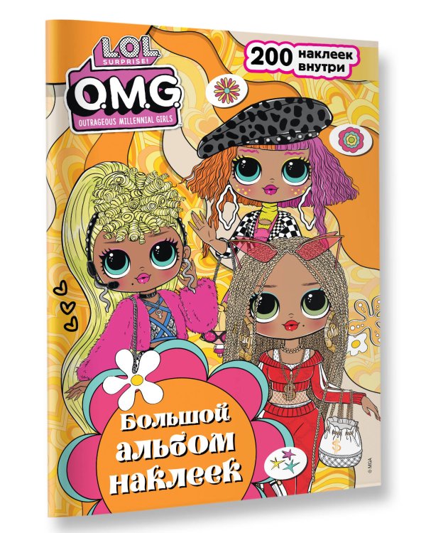 L.O.L. Surprise! O.M.G. Большой альбом наклеек