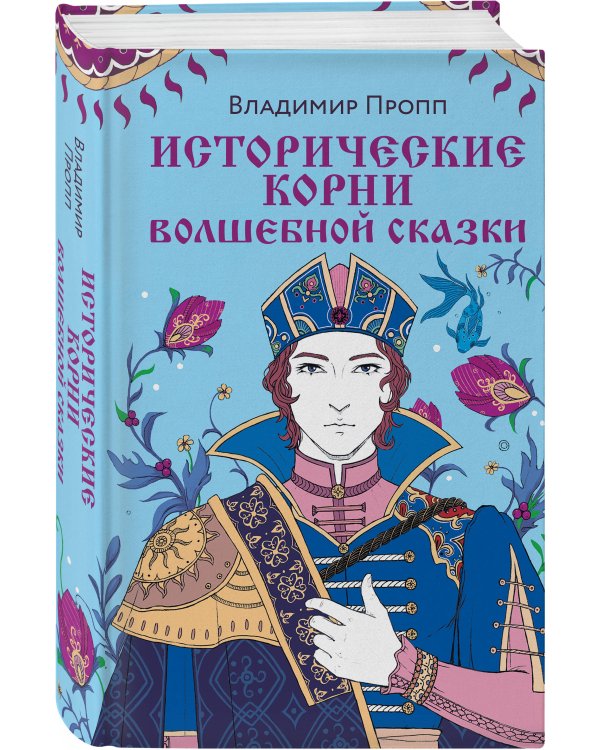 Исторические корни волшебной сказки