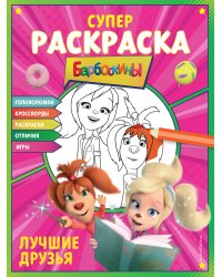 СУПЕР-раскраска и игры! Лучшие друзья