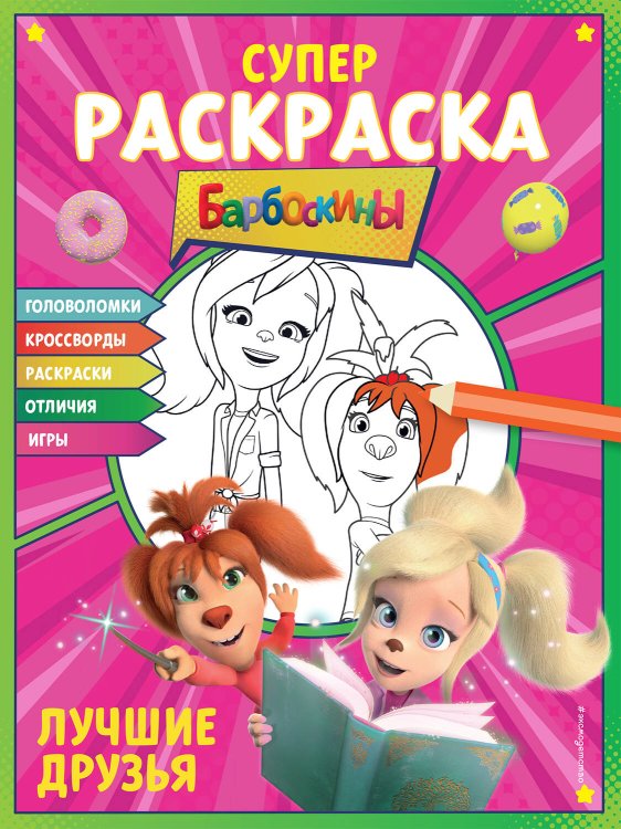 Барбоскины. Книги по мультфильмам СУПЕР-раскраска и игры! Лучшие друзья