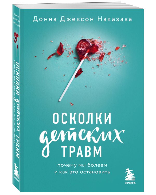Комплект из 2-х книг: Это началось не с тебя + Осколки детских травм (ИК)
