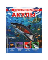 Акулы, энцикл. для детей (с вставками из прозр. пленки) 230х300мм 10стр Умка в кор.20шт