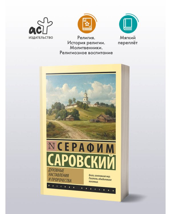 Духовные наставления и пророчества