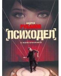 Психодел