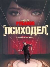Обложка книги «Психодел» — Рубанов Андрей Викторович, ISBN 9785170703913