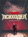 Обложка книги «Психодел» — Рубанов Андрей Викторович, ISBN 9785170703913