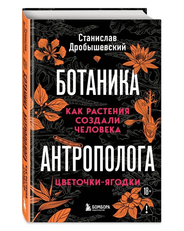 Ботаника антрополога. Как растения создали человека. Цветочки-ягодки