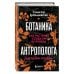 Ботаника антрополога. Как растения создали человека. Цветочки-ягодки