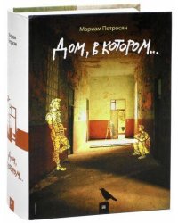 Дом, в котором