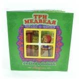 "Три медведя". Книжка-панорама с движущимися картинками. Вырубка на обложке (картон хромэрзац 320 г)