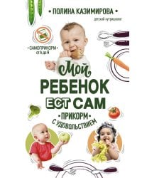 Мой ребёнок ест сам. Прикорм с удовольствием