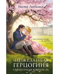 (Не)желанная герцогиня. Священная колыбель