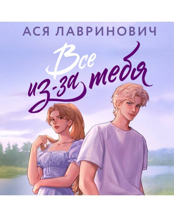 Все из-за тебя
