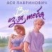 Все из-за тебя Все из-за тебя
