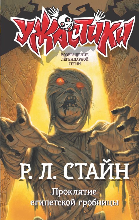 Ужастики Р. Л. Стайна Проклятие египетской гробницы