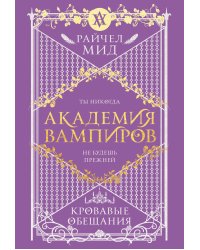 Академия вампиров. Книга 4. Кровавые обещания
