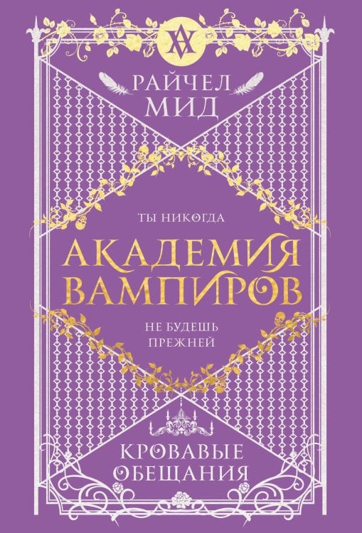 Академия вампиров. Книга 4. Кровавые обещания Академия вампиров. Книга 4. Кровавые обещания