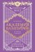 Академия вампиров. Книга 4. Кровавые обещания