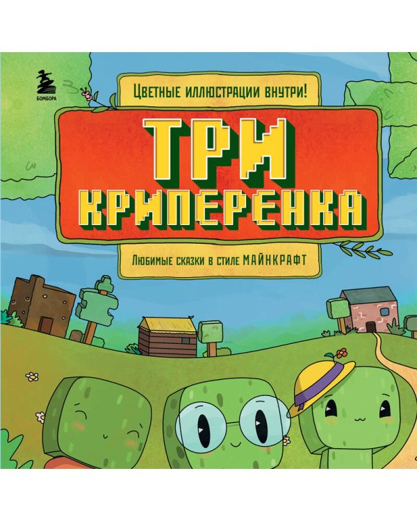 Три криперенка. Любимые сказки в стиле Майнкрафт