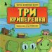 Три криперенка. Любимые сказки в стиле Майнкрафт