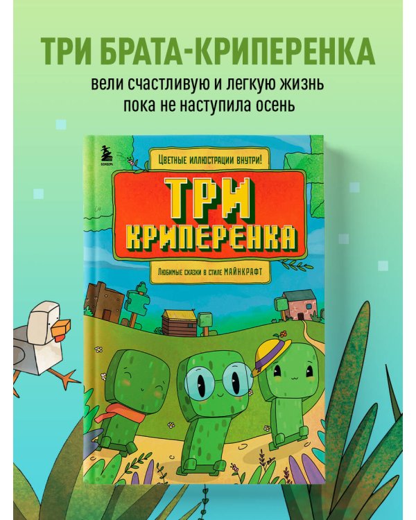 Три криперенка. Любимые сказки в стиле Майнкрафт