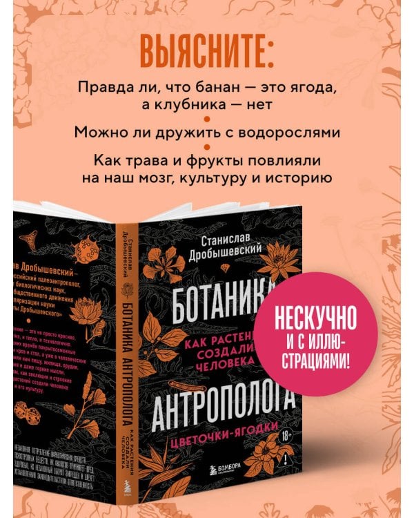 Ботаника антрополога. Как растения создали человека. Цветочки-ягодки