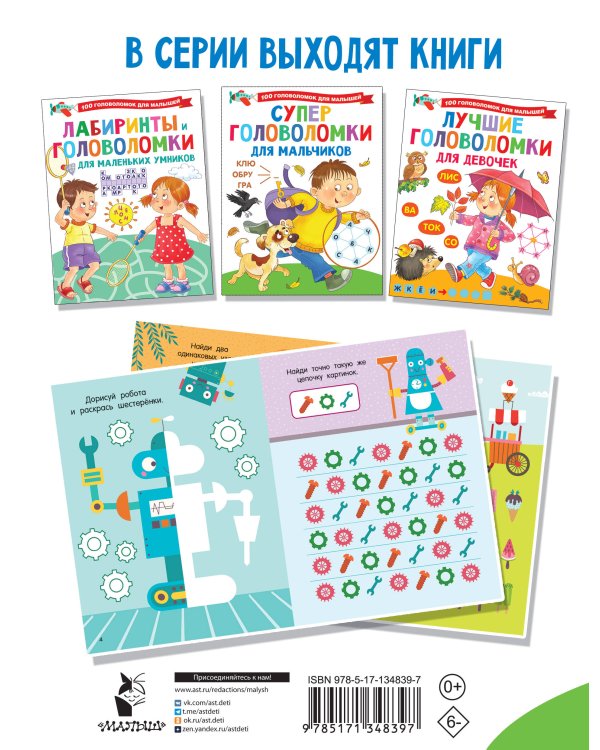 Суперголоволомки для мальчиков