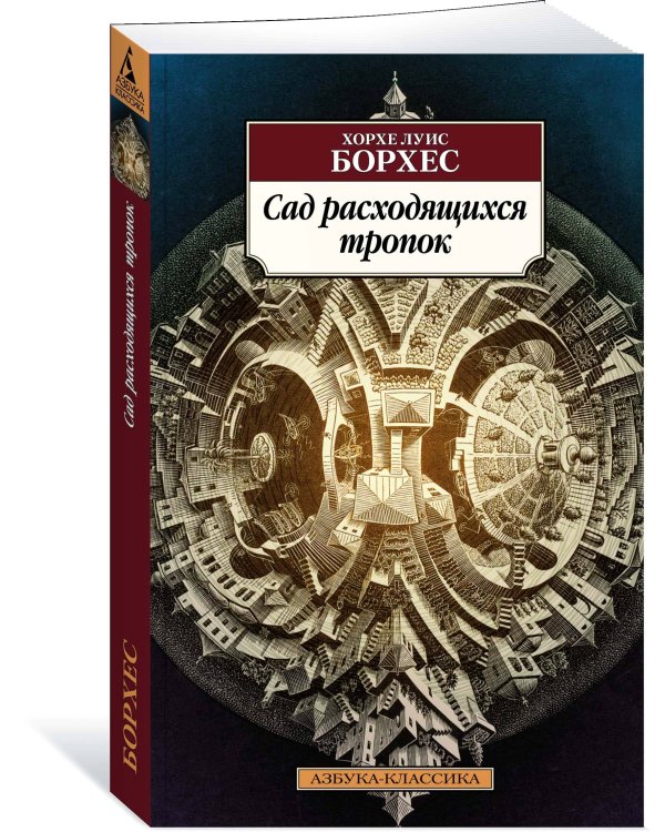Сад расходящихся тропок