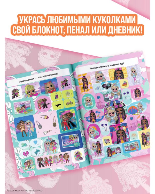 L.O.L. Surprise! O.M.G. Большой альбом наклеек