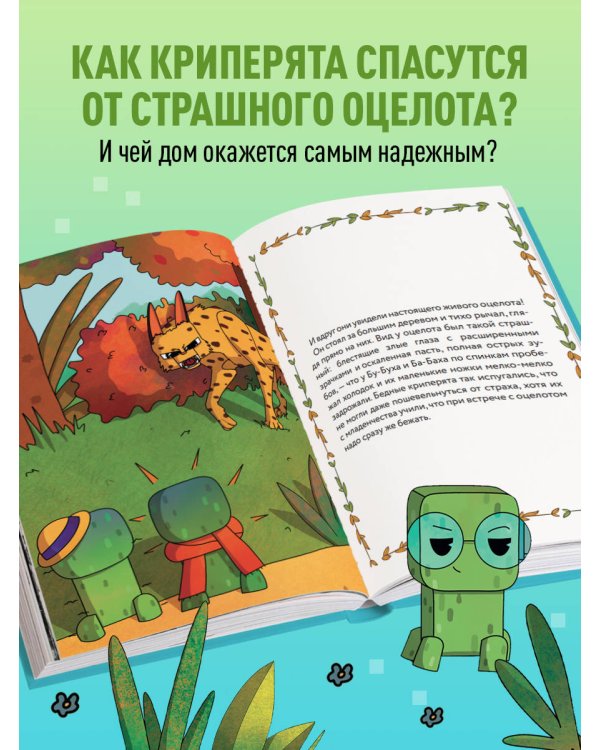 Три криперенка. Любимые сказки в стиле Майнкрафт