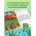 Три криперенка. Любимые сказки в стиле Майнкрафт