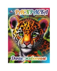 Дикие животные. Раскраска. 214х290 мм. Скрепка. 16 стр. Умка в кор.50шт