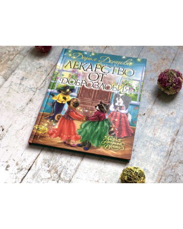 Лекарство от доброзлобия