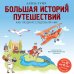 Большая история путешествий. Как люди исследовали мир (от 10 до 12 лет)