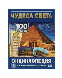 Чудеса света. 100 фактов энциклопедия с развивающими заданиями. 165х215мм. 48 стр. Умка в кор.22шт