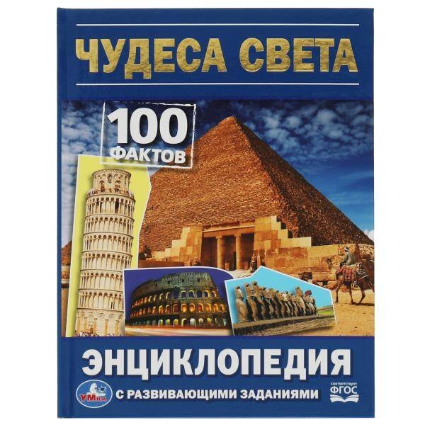 Обложка книги «Чудеса света. 100 фактов энциклопедия с развивающими заданиями. 165х215мм. 48 стр. Умка в кор.22шт», ISBN 9785506078760