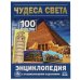 Обложка книги «Чудеса света. 100 фактов энциклопедия с развивающими заданиями. 165х215мм. 48 стр. Умка в кор.22шт», ISBN 9785506078760