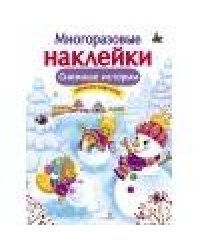 МНОГОРАЗОВЫЕ НАКЛЕЙКИ. Снежные истории