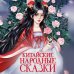 Мир легенд, преданий и сказок Китайские народные сказки