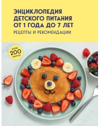 Энциклопедия детского питания от 1 года до 7 лет