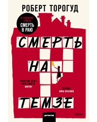 Смерть на Темзе. Покетбук