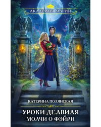 Уроки Делвиля. Молчи о фэйри