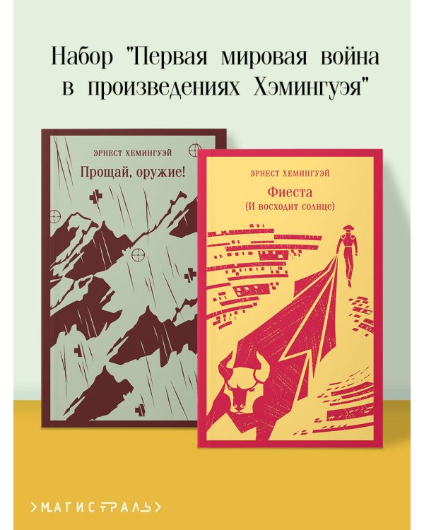 Набор "Первая мировая война в произведениях Хэмингуэя" ( комплект из 2 книг: Прощай, оружие! и Фиеста (И восходит солнце)