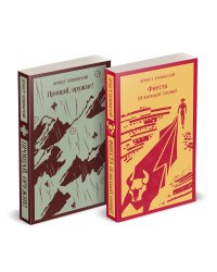 Набор "Первая мировая война в произведениях Хэмингуэя" ( комплект из 2 книг: Прощай, оружие! и Фиеста (И восходит солнце)