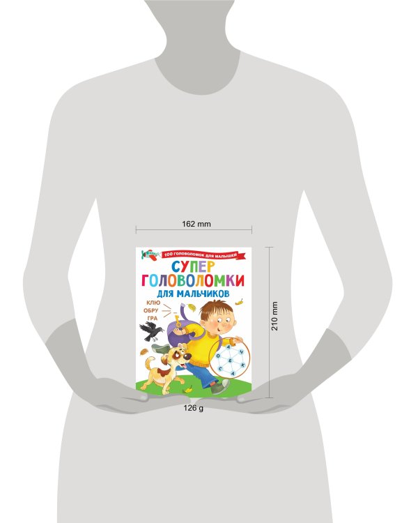 Суперголоволомки для мальчиков