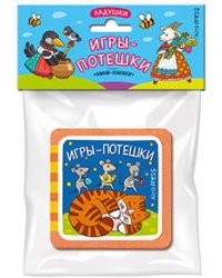 Мини-книжки ЭВА. Ладушки. Игры-потешки