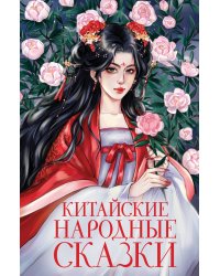 Китайские народные сказки