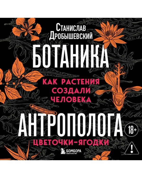 Ботаника антрополога. Как растения создали человека. Цветочки-ягодки