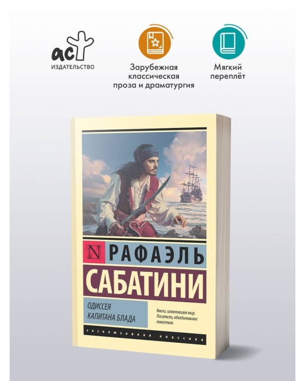 Одиссея капитана Блада